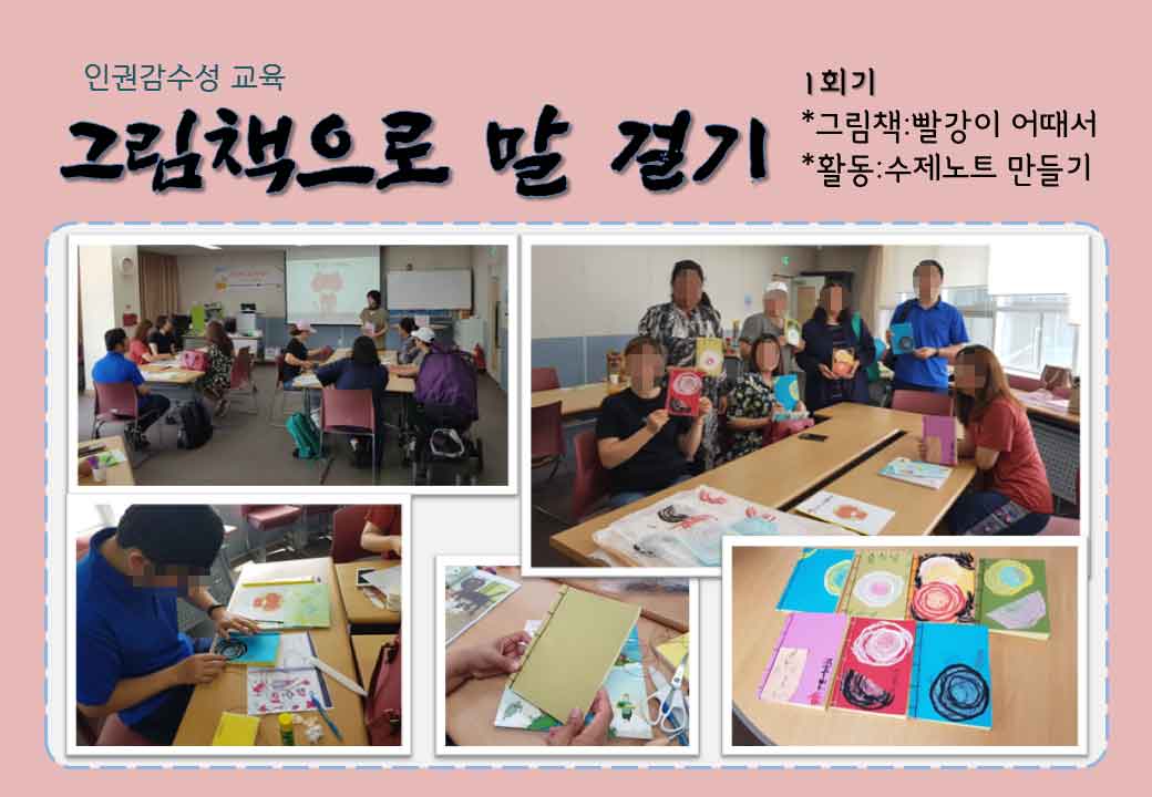 2019 인권감수성교육 '그림책으로 말 걸기' 1~2회기