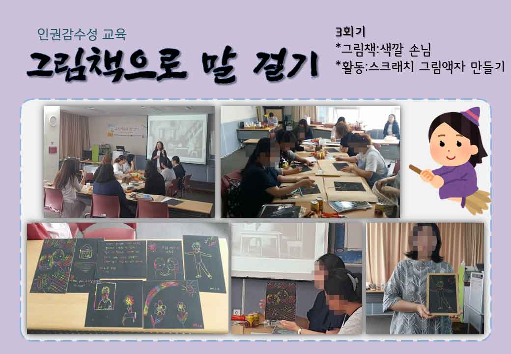 2019 인권감수성교육 '그림책으로 말 걸기' 3~4회기
