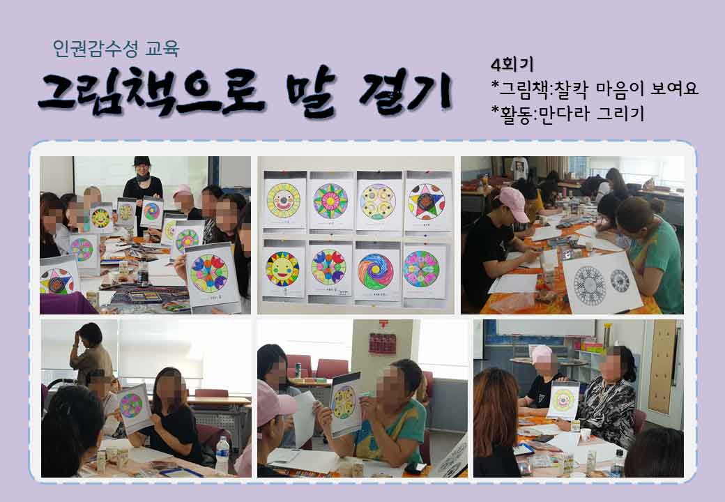 2019 인권감수성교육 '그림책으로 말 걸기' 3~4회기