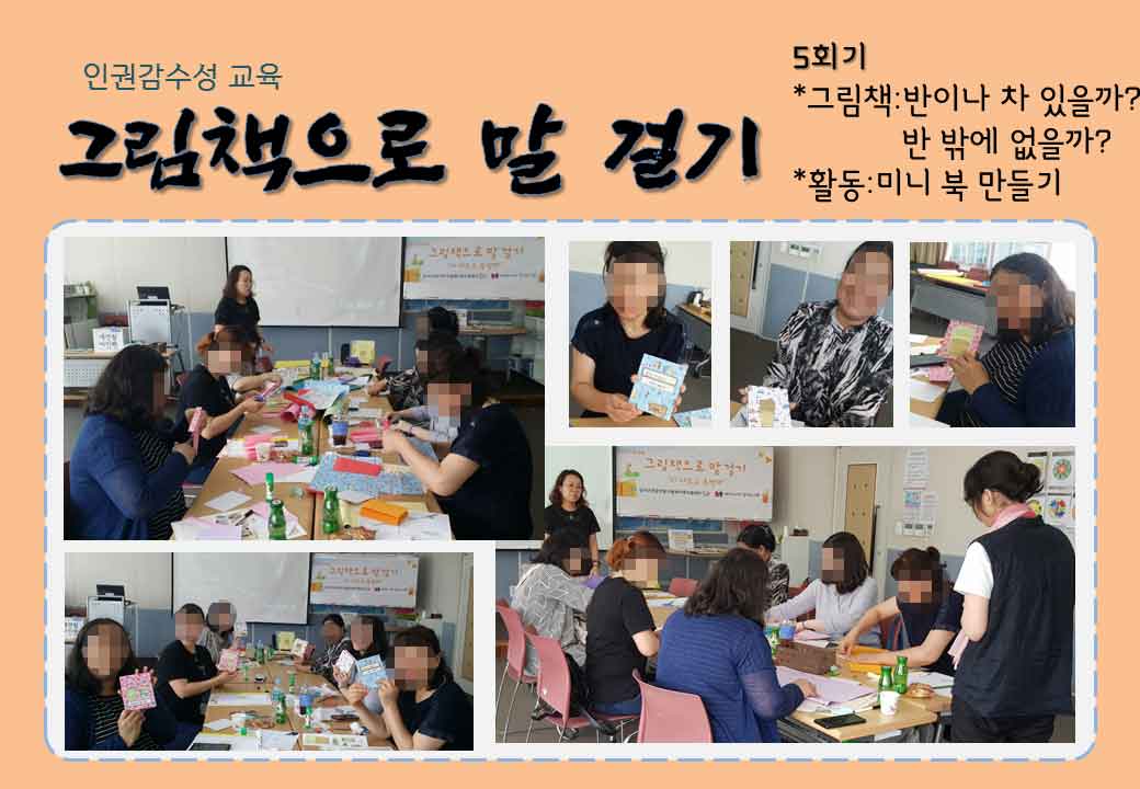 2019 인권감수성교육 '그림책으로 말 걸기' 5~6회기 