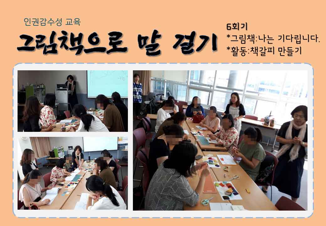 2019 인권감수성교육 '그림책으로 말 걸기' 5~6회기 