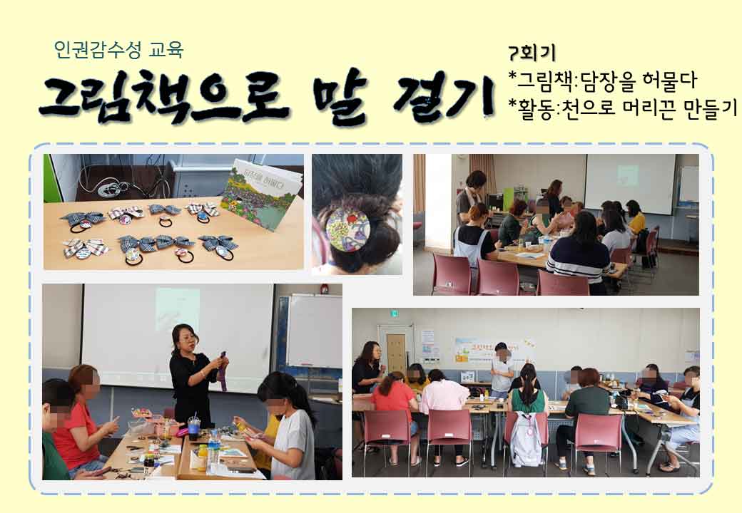 2019 인권감수성교육 '그림책으로 말 걸기' 7~8회기 
