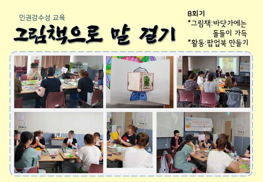 2019 인권감수성교육 '그림책으로 말 걸기' 7~8회기 