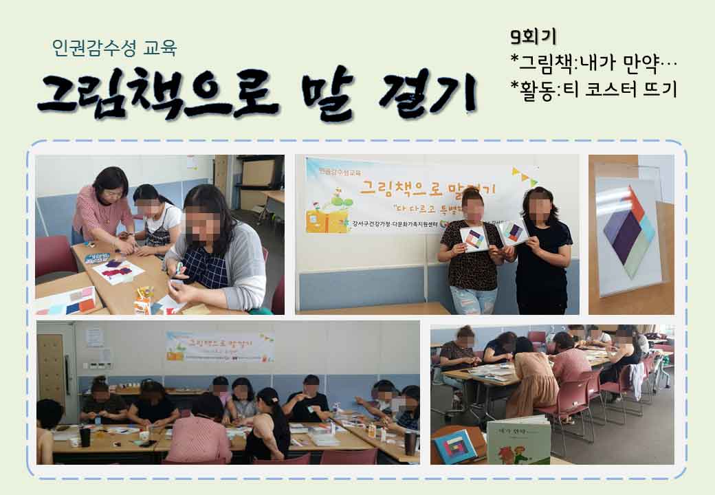 2019 인권감수성교육 '그림책으로 말 걸기' 9~10회기 