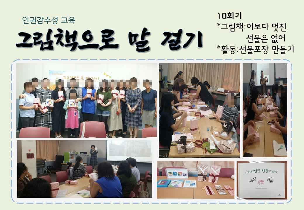 2019 인권감수성교육 '그림책으로 말 걸기' 9~10회기 