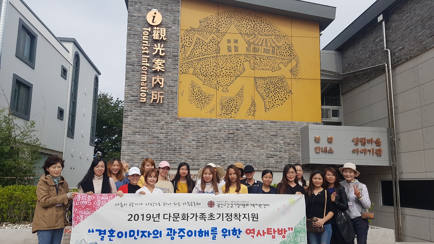 다문화가족초기정착지원_결혼이민자의 광주이해를 위한 역사탐방