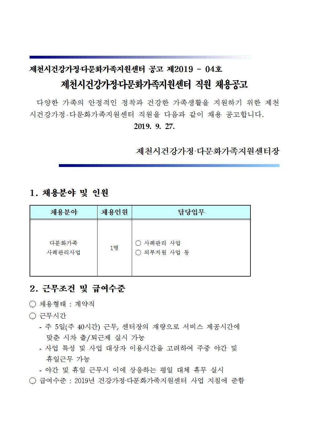 [채용 재공고]제2019-04호 제천시건강가정·다문화가족지원센터 직원 채용 재공고