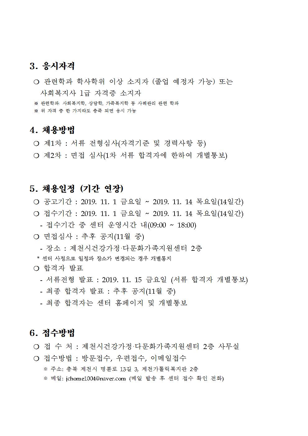 [채용 재공고]제2019-04호 제천시건강가정·다문화가족지원센터 직원 채용 재공고