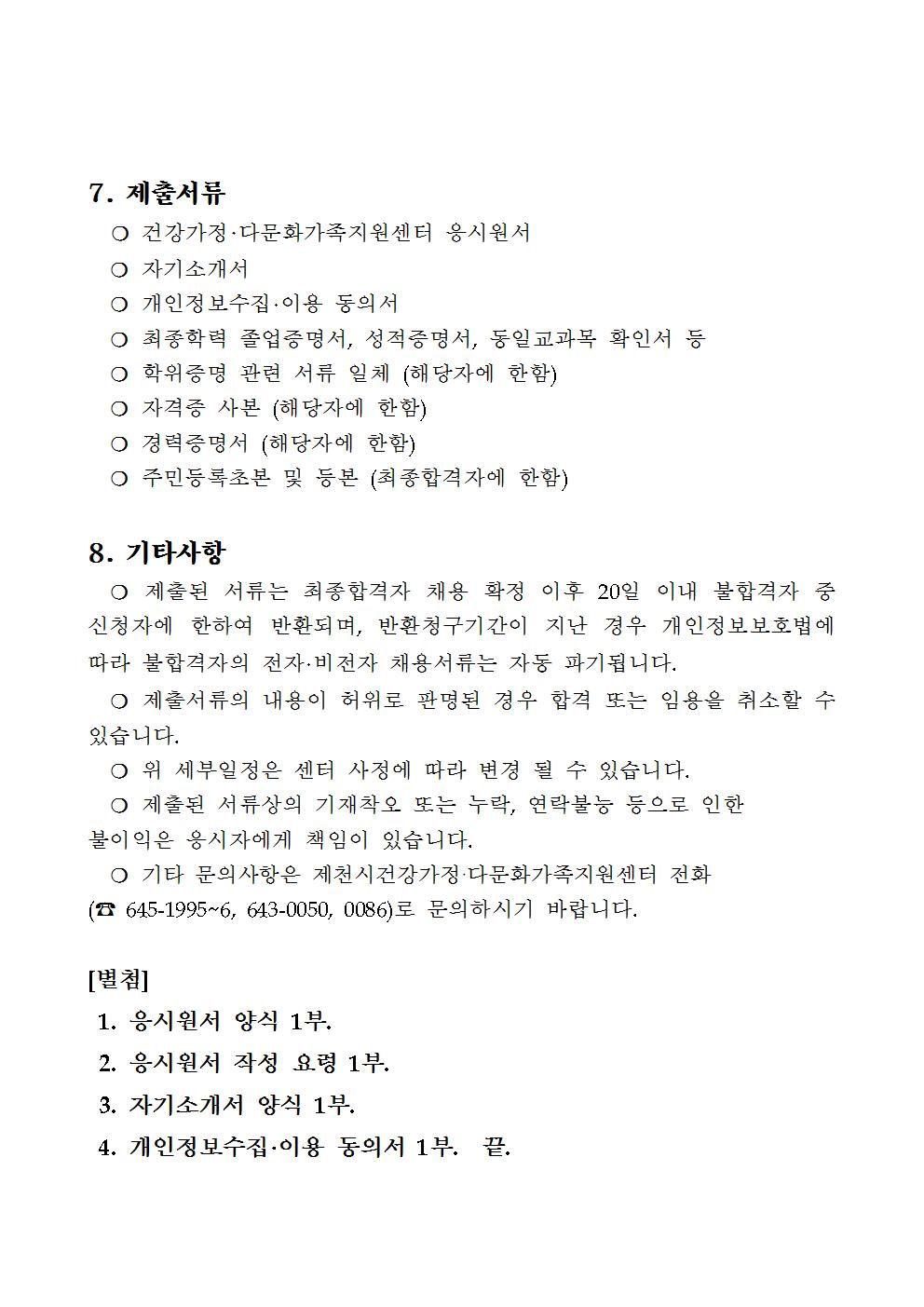[채용 재공고]제2019-04호 제천시건강가정·다문화가족지원센터 직원 채용 재공고