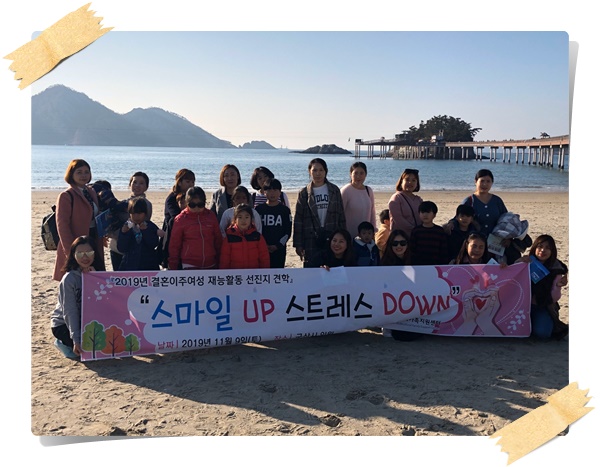 “스마일 UP 스트레스 DOWN” 결혼이주여성 자조모임 선진지 견학 