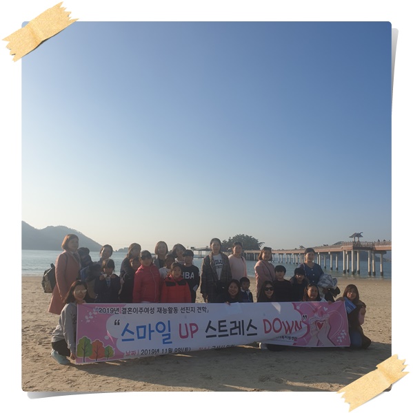 “스마일 UP 스트레스 DOWN” 결혼이주여성 자조모임 선진지 견학 