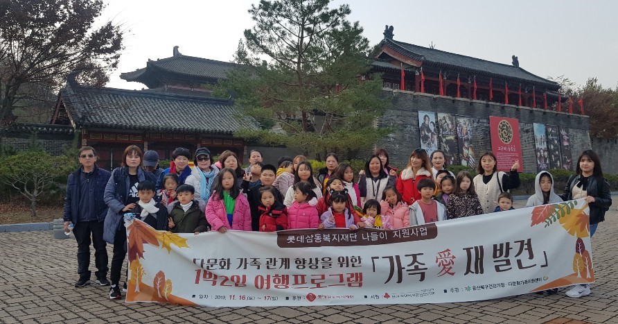 다문화가족 관계향상을 위한 1박2일 여행 프로그램   “가족 愛 재발견 ”