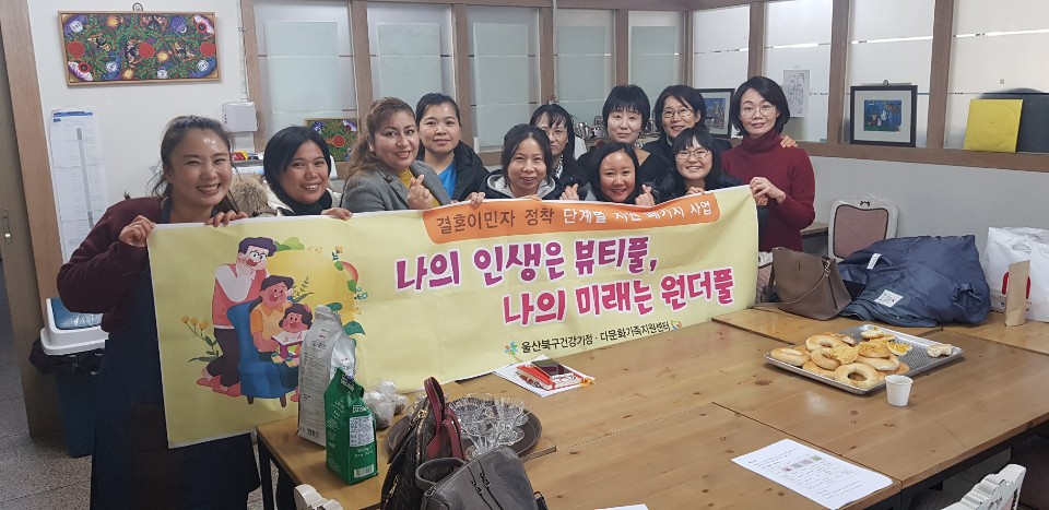 정착단계별지원패키지 사업 '나의인생은 뷰티풀, 나의 미래는 원더풀'