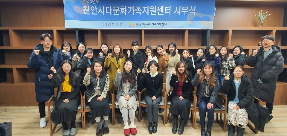 2020년 천안시다문화가족지원센터 시무식