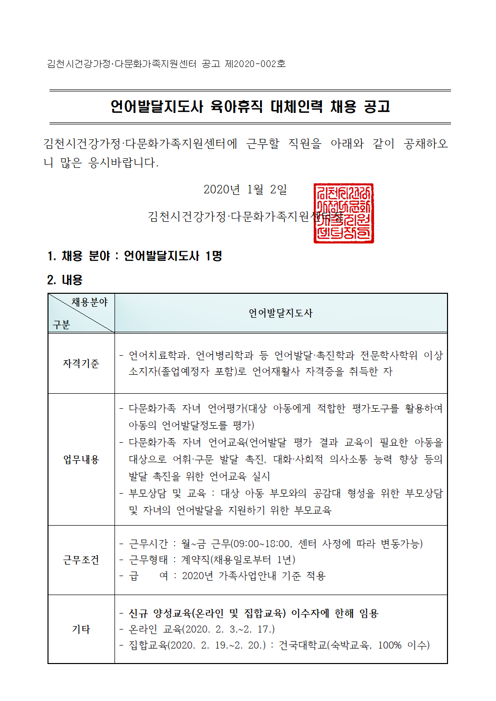 언어발달지도사 육아휴직 대체인력 채용 공고