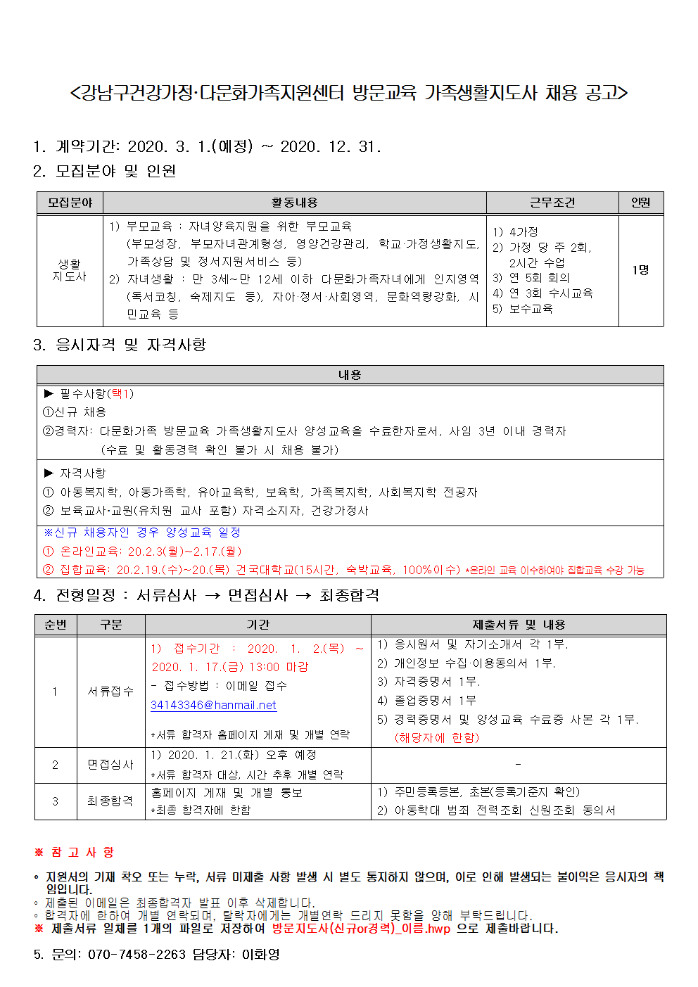 강남구건강가정·다문화가족지원센터 방문교육사업 생활지도사 채용 공고 