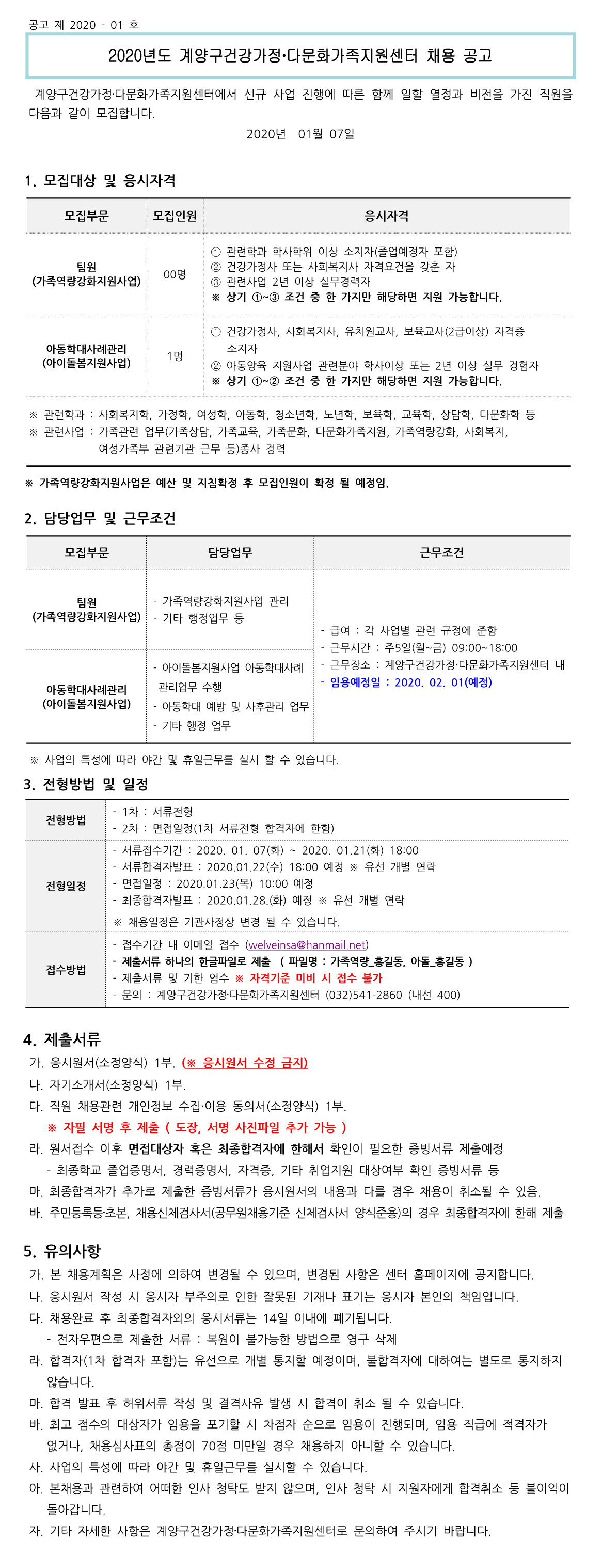 2020년 1차 직원채용공고(가족역량강화사업, 아이돌봄지원사업)
