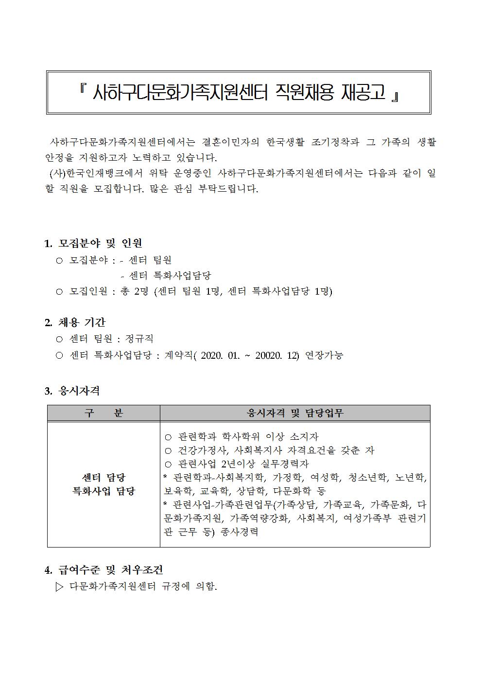 사하구다문화가족지원센터 직원(팀원, 특화사업담당) 채용 3차 재공고