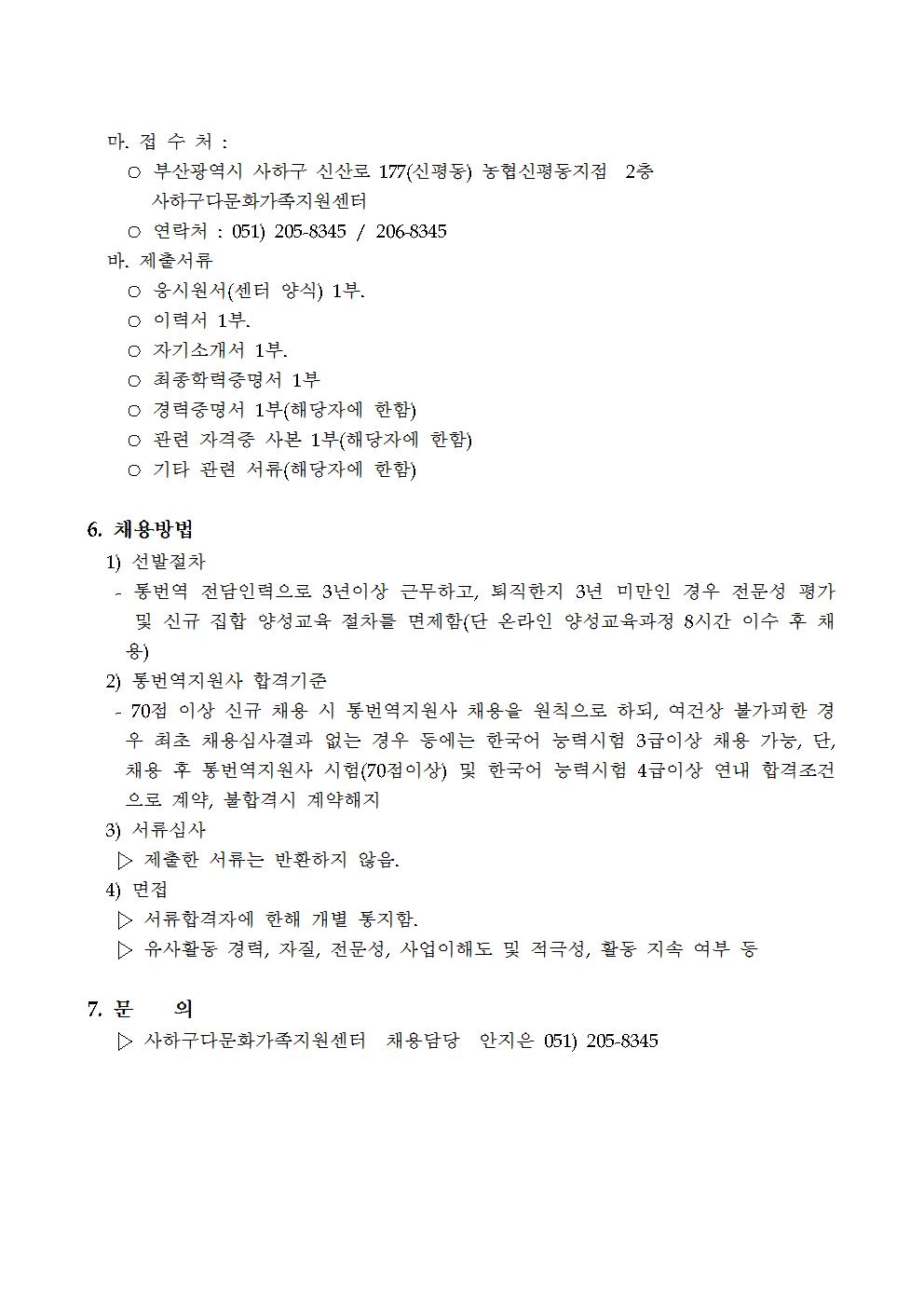 사하구다문화가족지원센터 특성화사업-통번역전담인력(대체인력)채용 3차 재공고