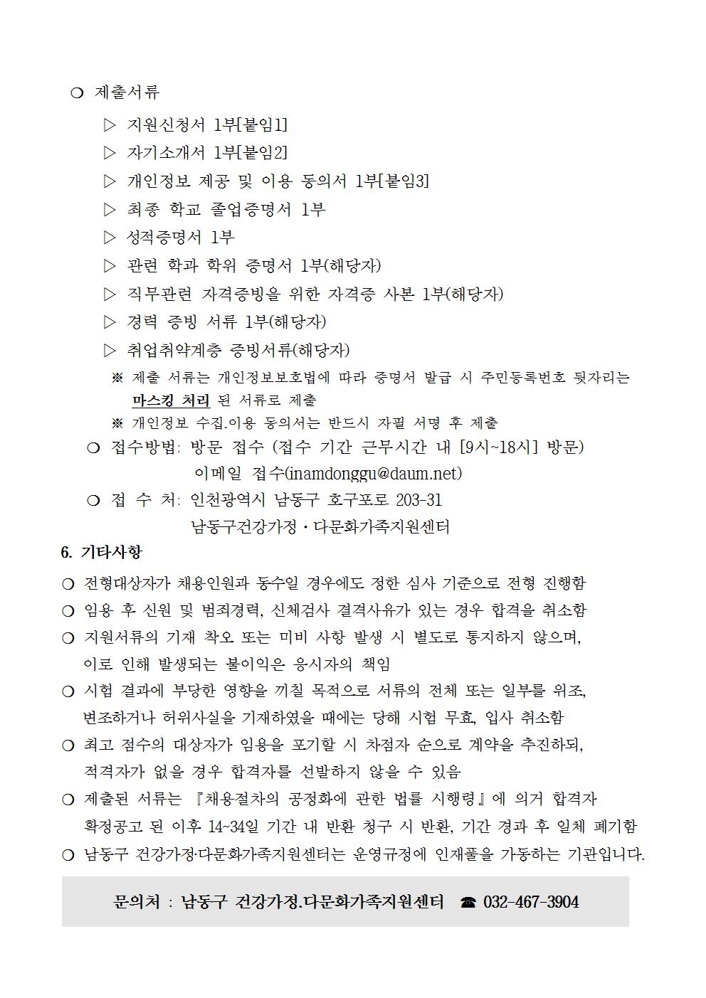 (긴급)남동구건강가정다문화가족지원센터 직원채용 공고