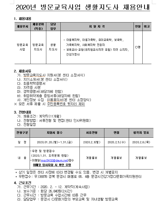 2020년 방문교육사업 생활지도사 채용공고