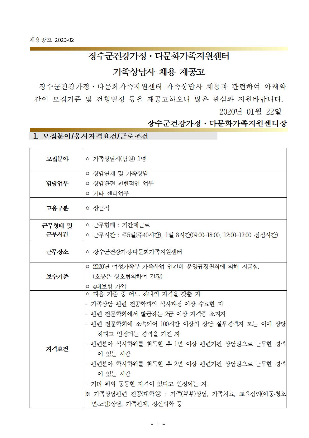 장수군건강가정다문화가족지원센터 가족상담사 채용 재공고 
