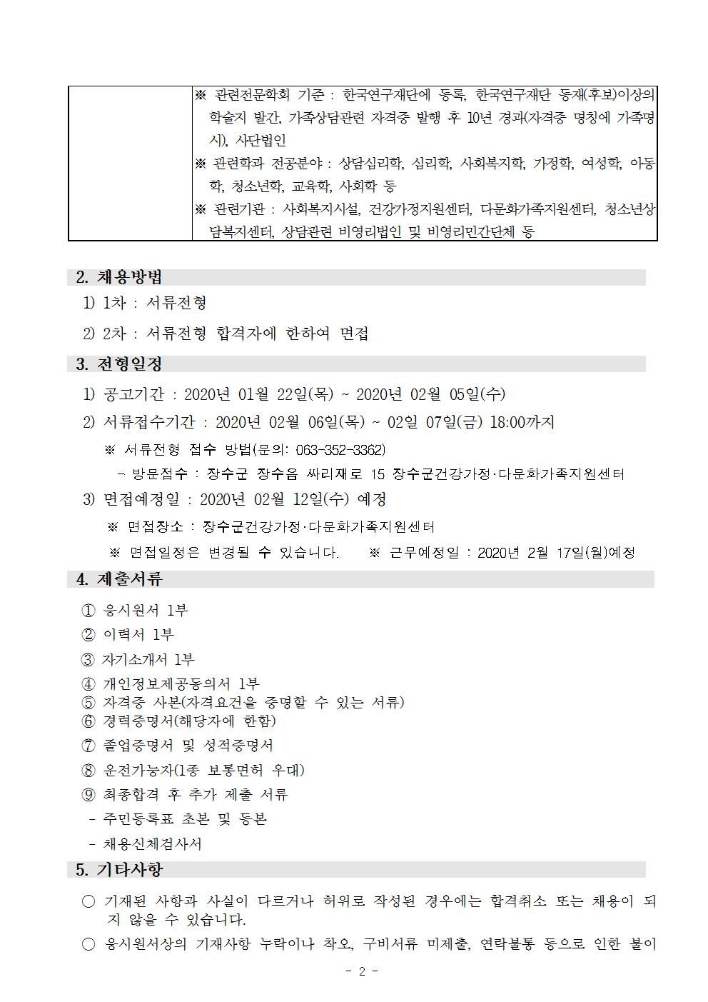 장수군건강가정다문화가족지원센터 가족상담사 채용 재공고 