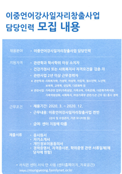 이중언어강사일자리창출사업 담당인력 채용공고