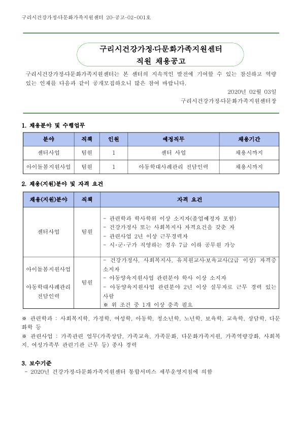 2019년 구리시건강가정다문화가족지원센터 직원 채용 공고 