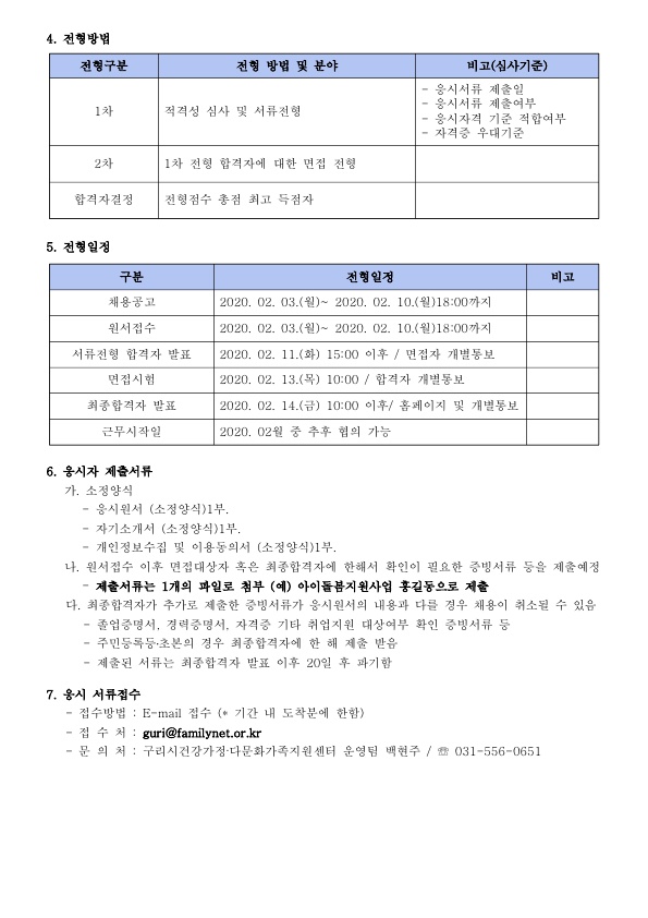 2019년 구리시건강가정다문화가족지원센터 직원 채용 공고 