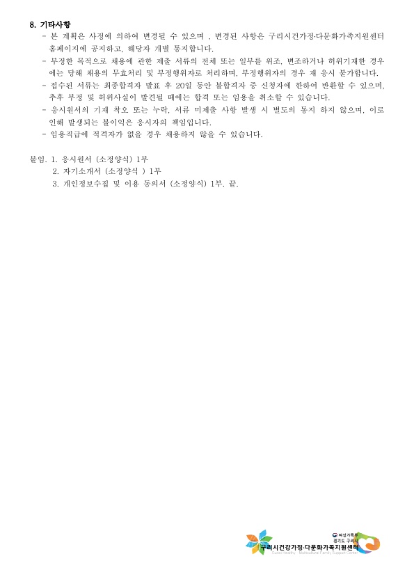 2019년 구리시건강가정다문화가족지원센터 직원 채용 공고 