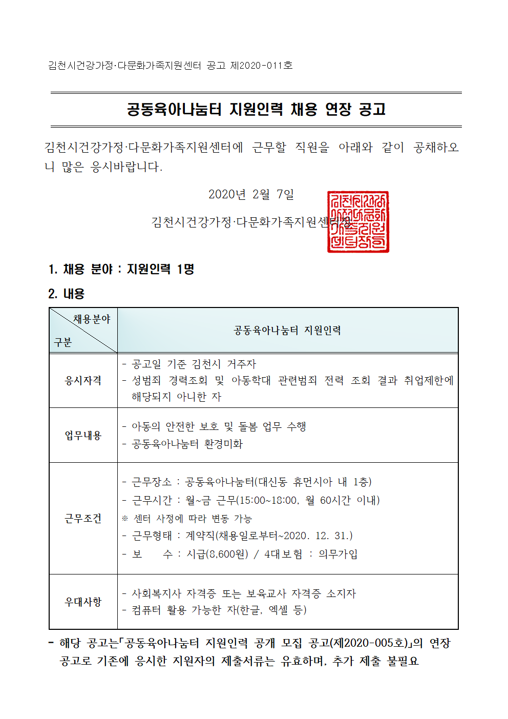 공동육아나눔터 지원인력 채용 연장 공고