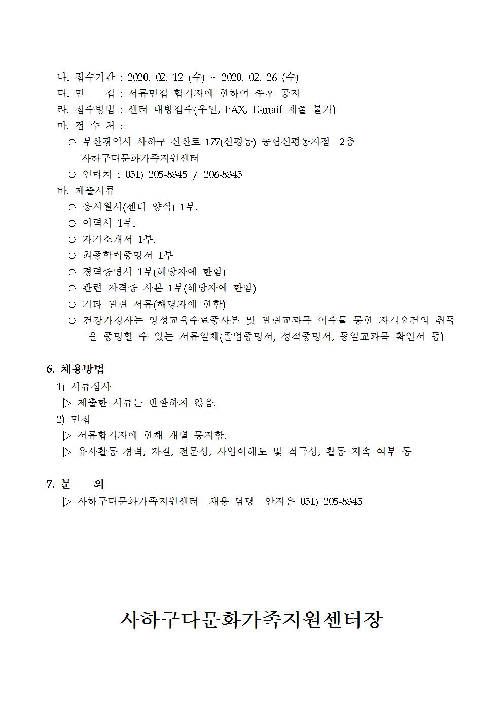 사하구다문화가족지원센터 특화사업 4차 채용 공고 