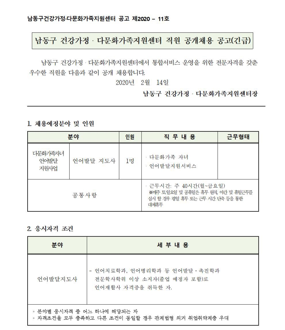 (긴급) 2020년 남동구건강가정다문화가족지원센터 언어발달지도사 전문인력 채용 공고