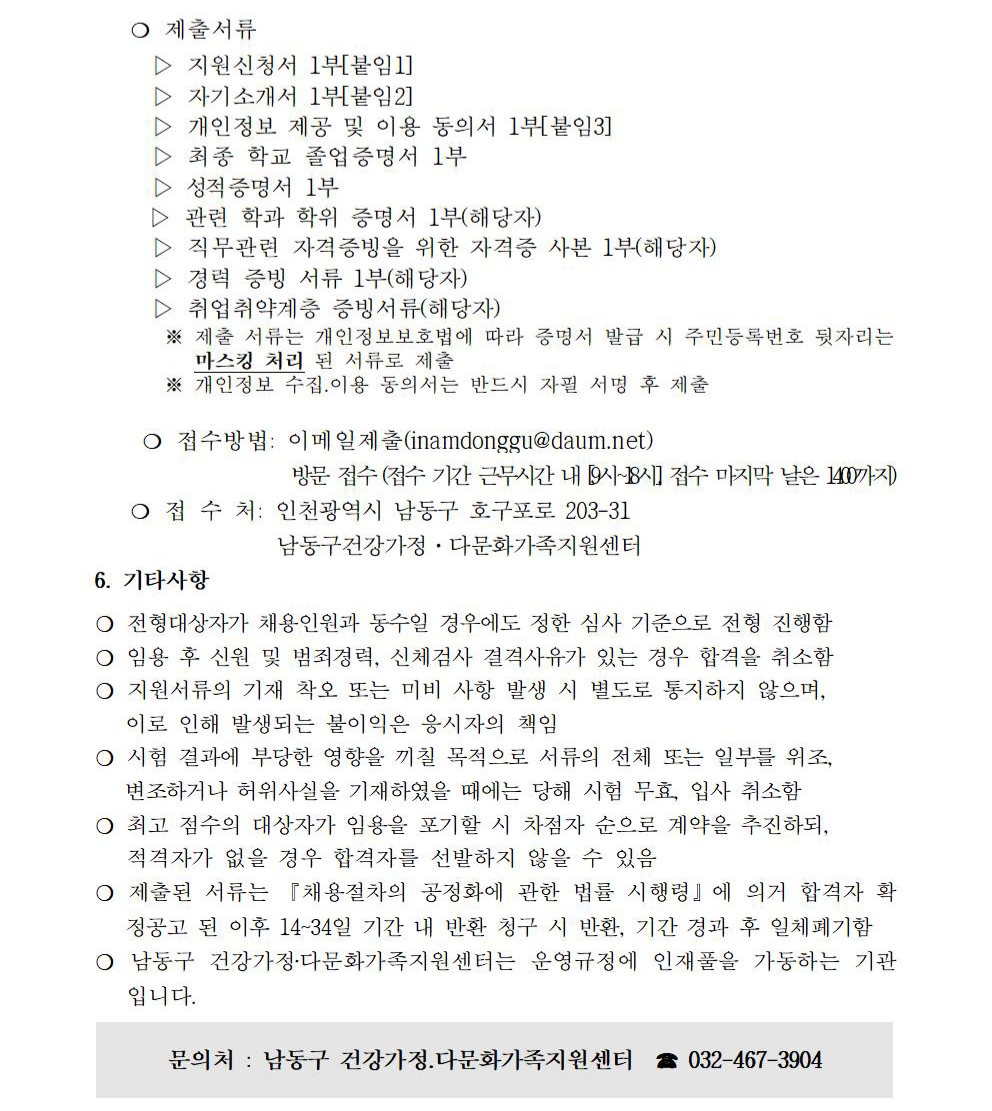(긴급) 2020년 남동구건강가정다문화가족지원센터 언어발달지도사 전문인력 채용 공고