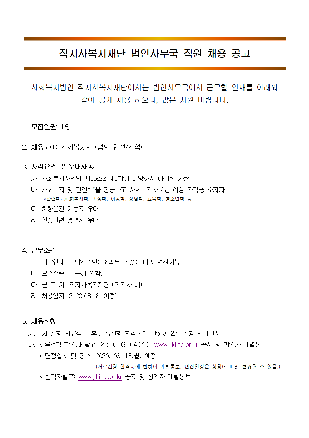 사회복지법인 직지사 복지재단 사무국 직원 채용 공고