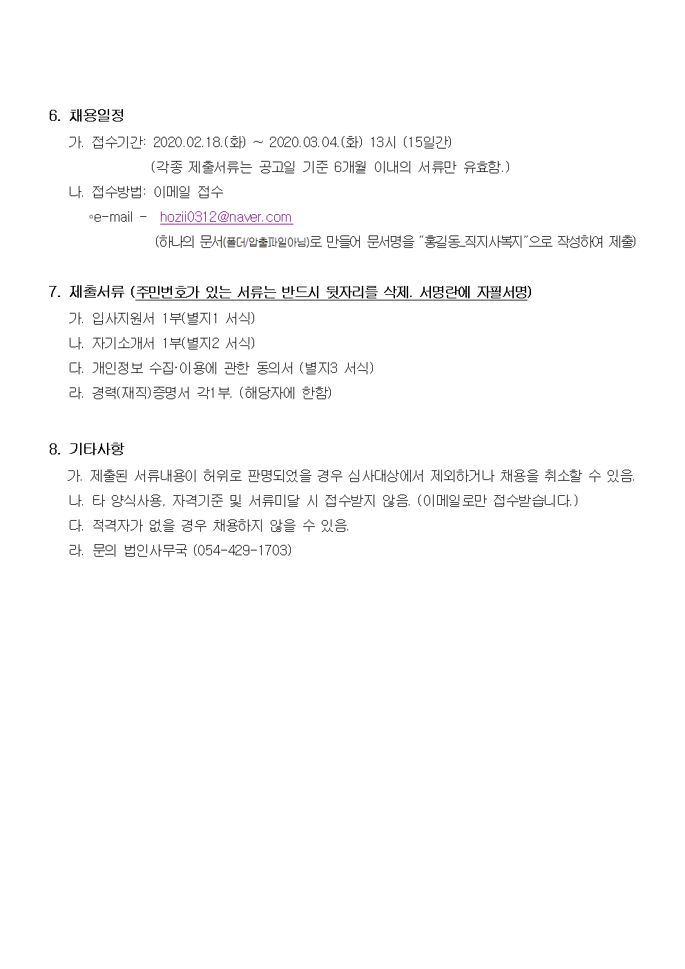 사회복지법인 직지사 복지재단 사무국 직원 채용 공고