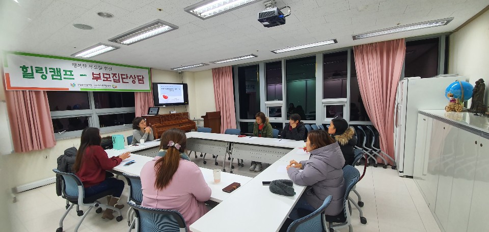 힐링캠프-부모집단상담 2회기