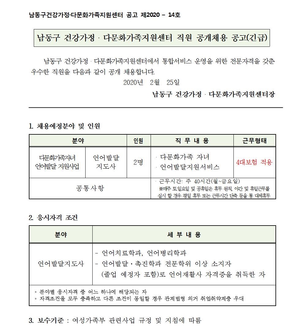 남동구 건강가정・다문화가족지원센터 직원 공개채용 공고(긴급) 
