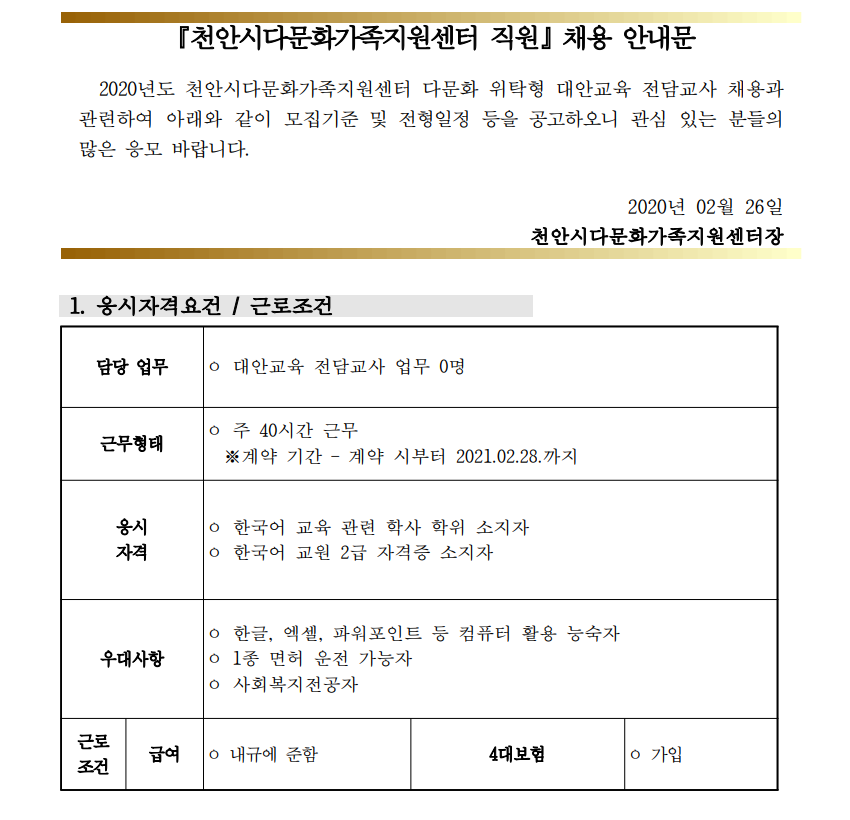 2020년 천안시다문화가족지원센터 채용  공고