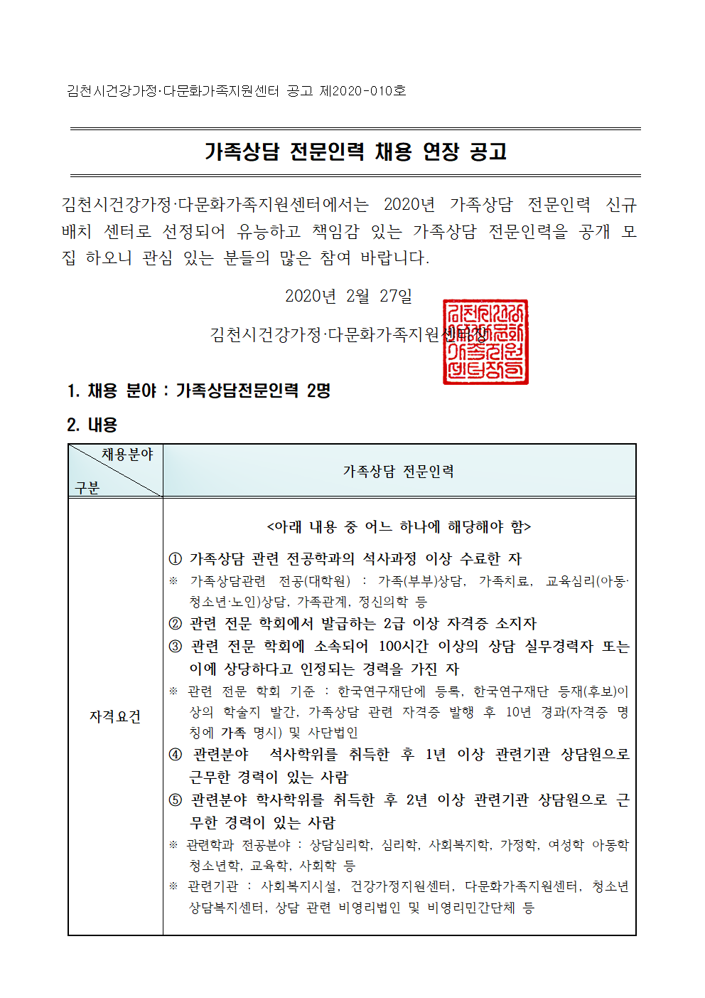 가족상담 전문인력 채용 연장 공고