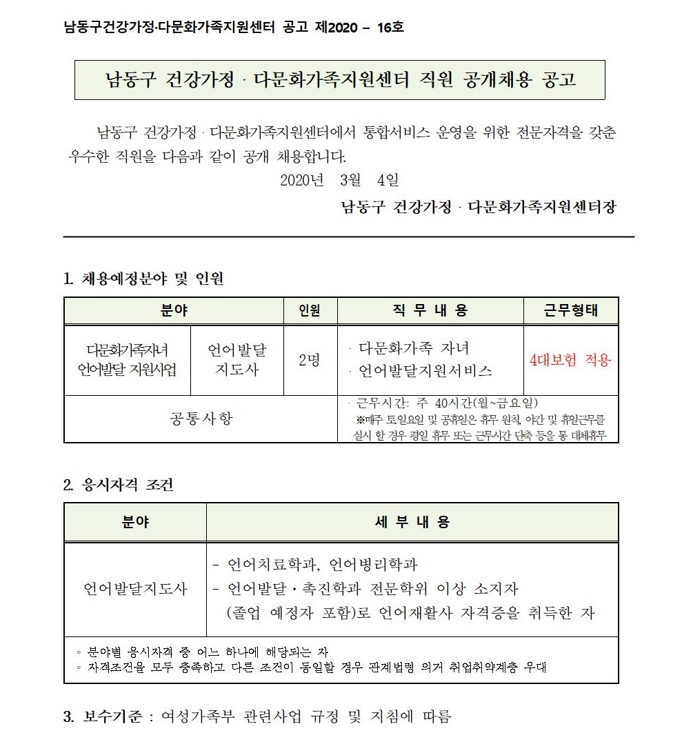 인천 남동구건강가정・다문화가족지원센터 직원(언어발달지도사) 공개채용 공고