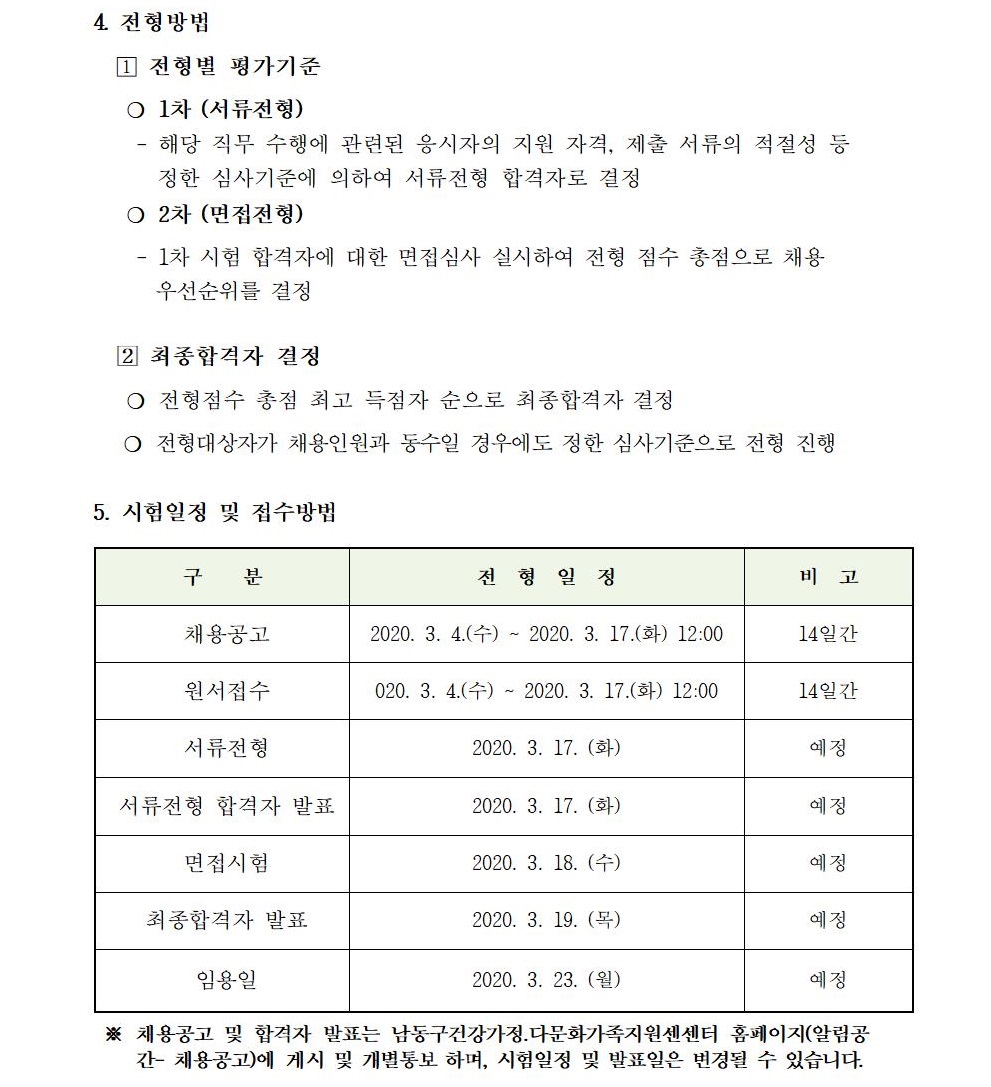 인천 남동구건강가정・다문화가족지원센터 직원(언어발달지도사) 공개채용 공고