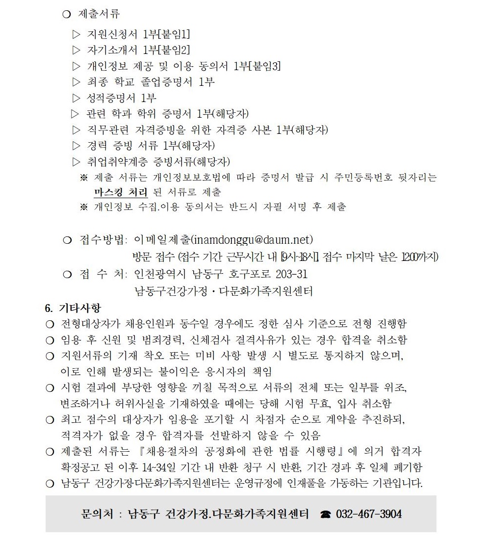 인천 남동구건강가정・다문화가족지원센터 직원(언어발달지도사) 공개채용 공고