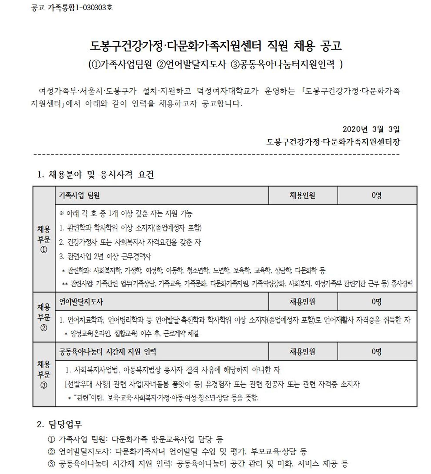 도봉구건강가정·다문화가족지원센터 직원 및 시간제 인력채용공고(①가족사업팀원 ②언어발달지도사③공동육아나눔터지원인력)