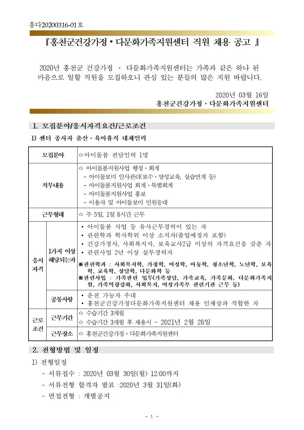 2020년 3월 센터 아이돌봄전담인력(출산·육아휴직대체) 직원 채용 공고 