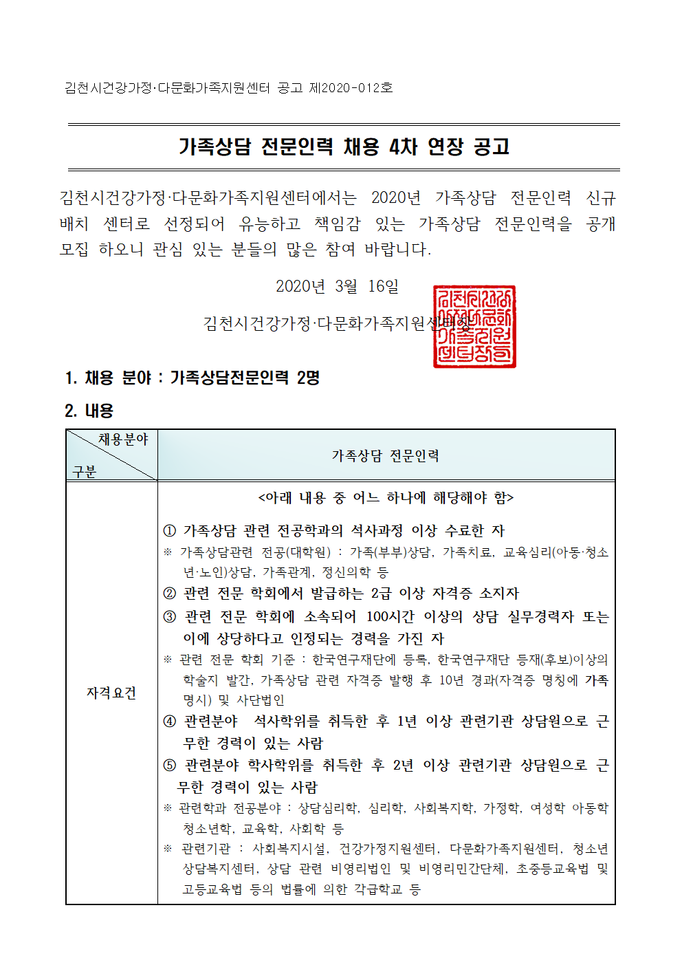 가족상담 전문인력 채용 4차 연장 공고