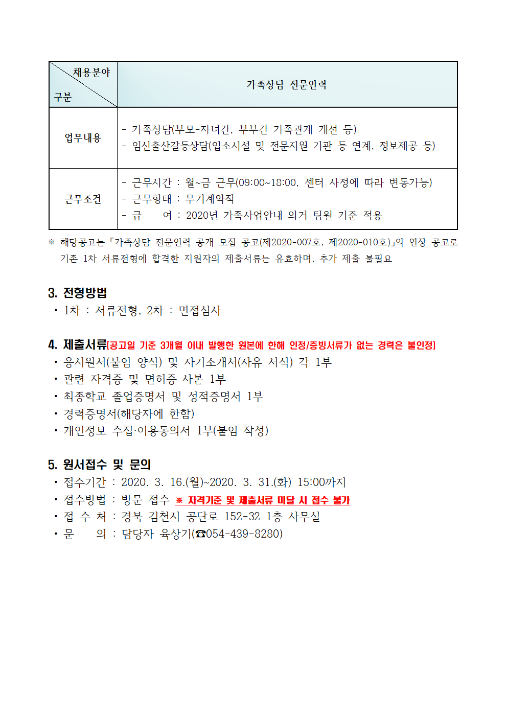 가족상담 전문인력 채용 4차 연장 공고