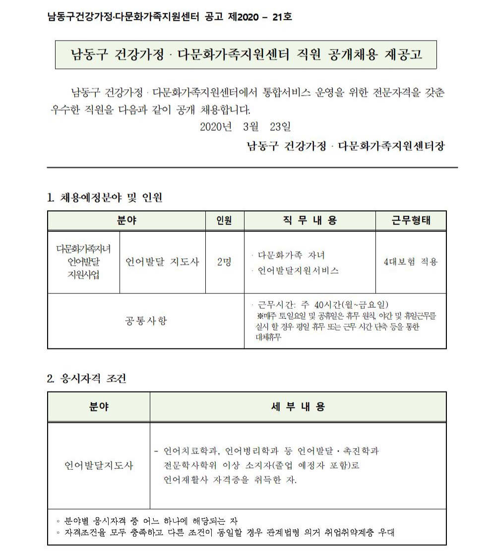 인천 남동구건강가정・다문화가족지원센터 직원(언어발달지도사) 공개채용 재공고