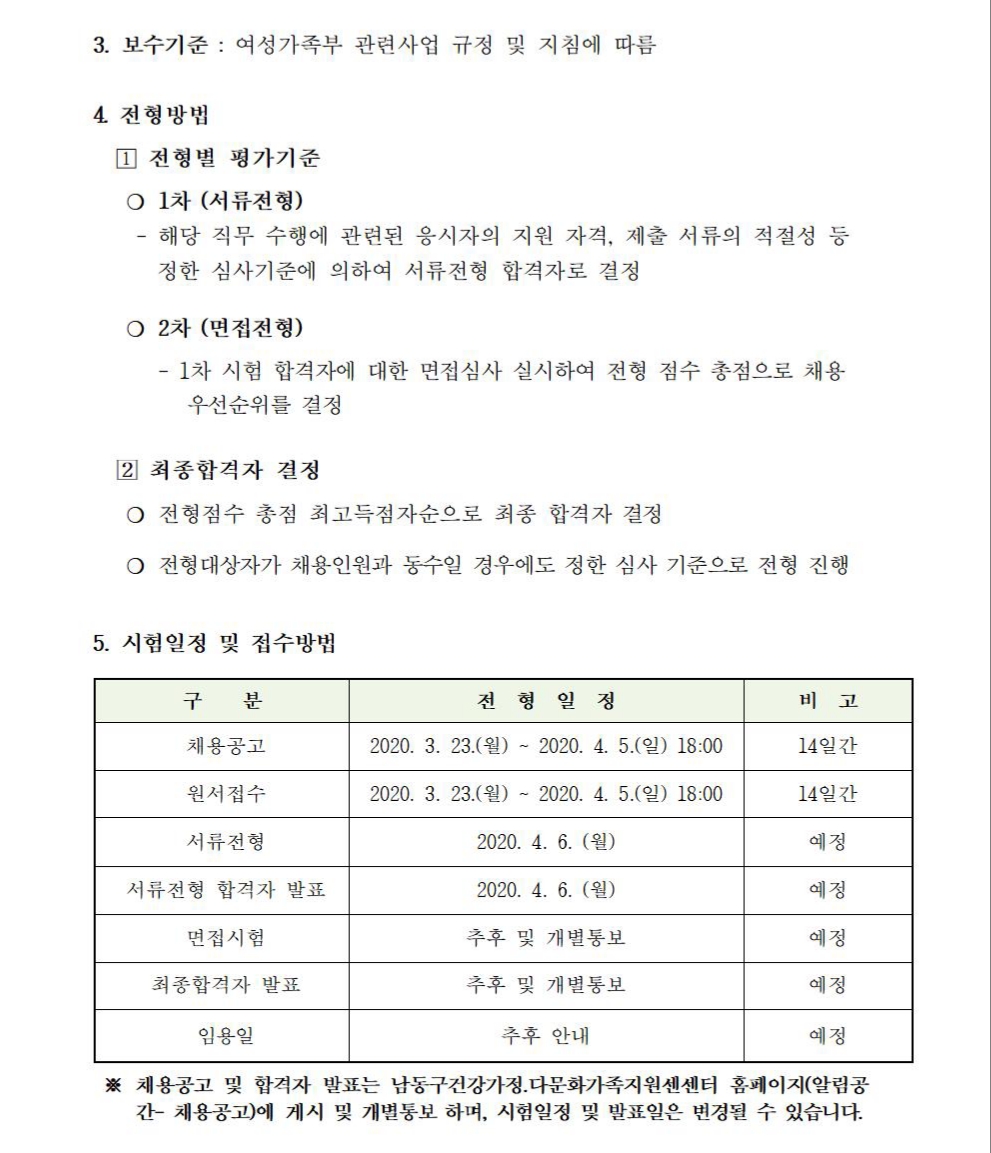 인천 남동구건강가정・다문화가족지원센터 직원(언어발달지도사) 공개채용 재공고